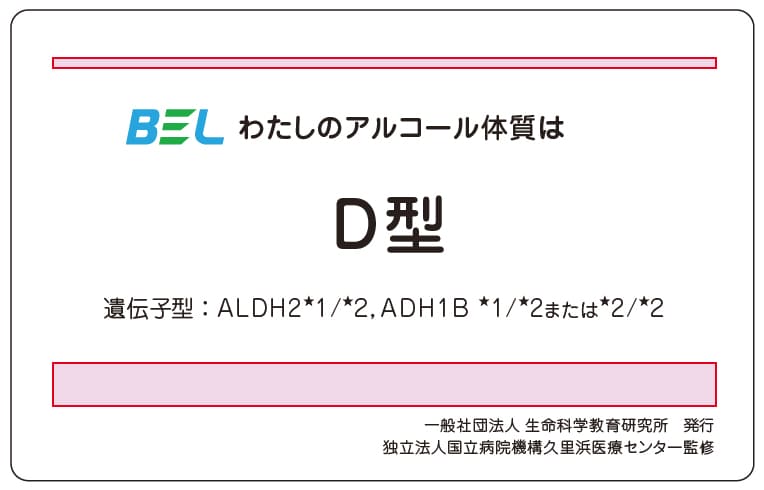 アルコール体質カード-d