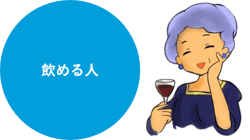 飲める人