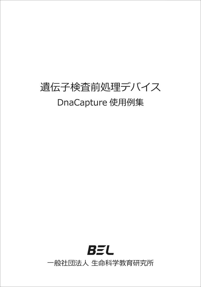 遺伝子検査前処理デバイスDnaCaputre使用例集